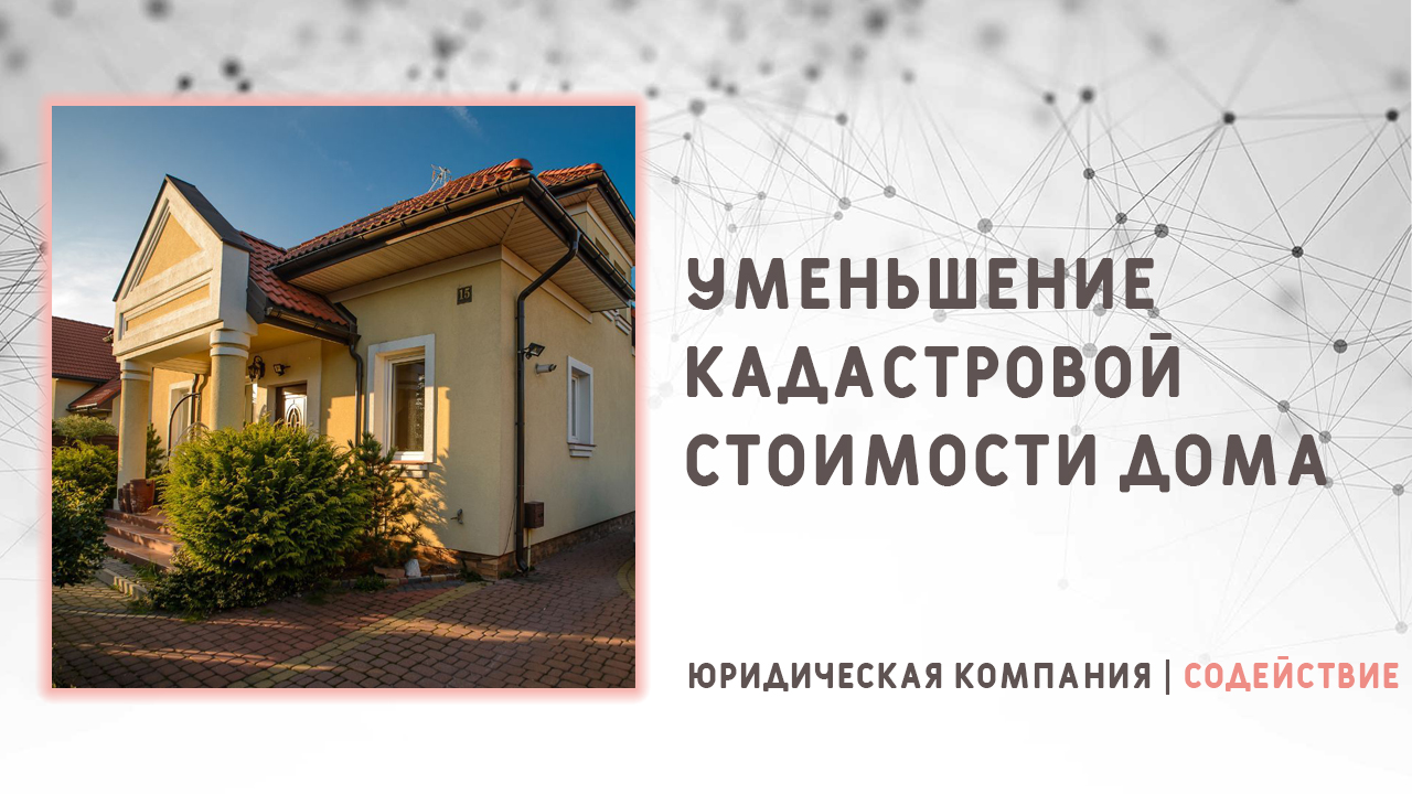 Видео: Уменьшение кадастровой стоимости жилого дома
